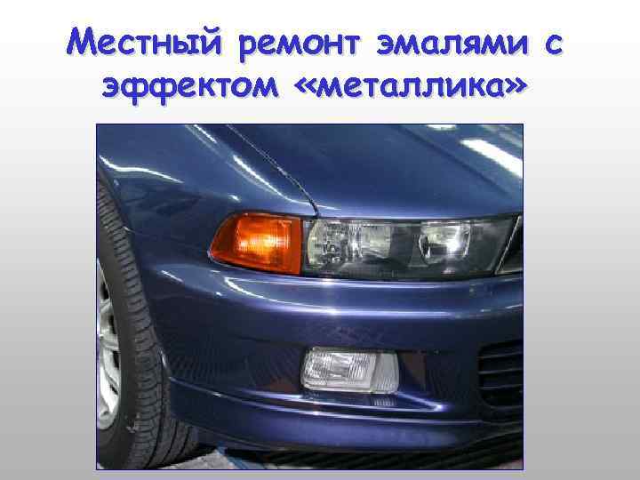Местный ремонт эмалями с эффектом «металлика» 