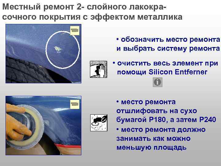 Местный ремонт 2 - слойного лакокрасочного покрытия с эффектом металлика • обозначить место ремонта