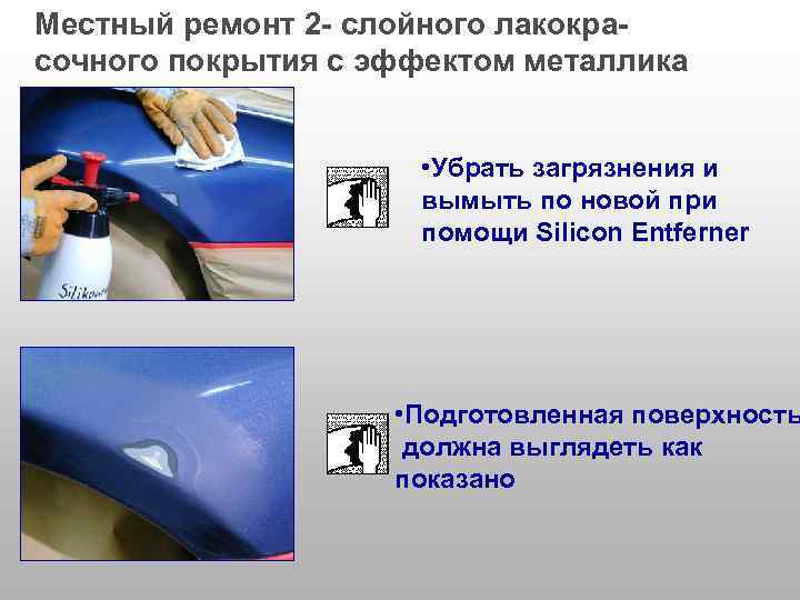 Местный ремонт 2 - слойного лакокрасочного покрытия с эффектом металлика • Убрать загрязнения и