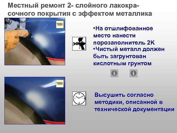Местный ремонт 2 - слойного лакокрасочного покрытия с эффектом металлика • На отшлифованное место