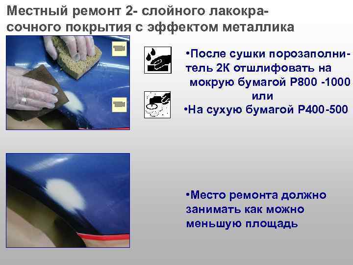 Местный ремонт 2 - слойного лакокрасочного покрытия с эффектом металлика • После сушки порозаполнитель