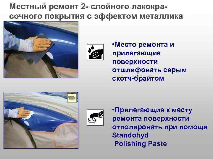 Местный ремонт 2 - слойного лакокрасочного покрытия с эффектом металлика • Место ремонта и