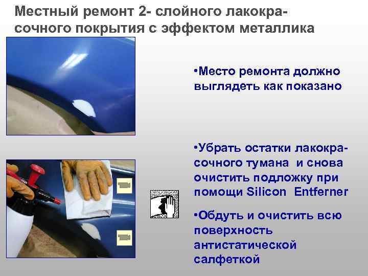 Местный ремонт 2 - слойного лакокрасочного покрытия с эффектом металлика • Место ремонта должно