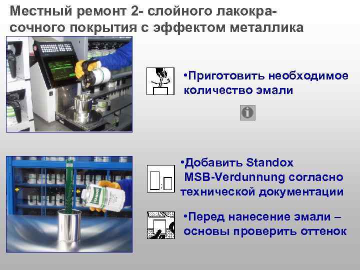 Местный ремонт 2 - слойного лакокрасочного покрытия с эффектом металлика • Приготовить необходимое количество