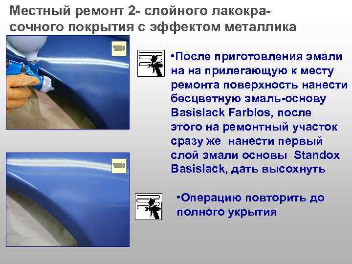 Местный ремонт 2 - слойного лакокрасочного покрытия с эффектом металлика • После приготовления эмали
