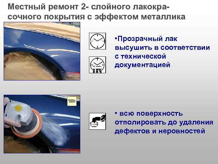 Местный ремонт 2 - слойного лакокрасочного покрытия с эффектом металлика • Прозрачный лак высушить
