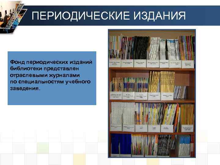 Издания библиотеки. Периодика в библиотеке. Профессиональные периодические издания библиотек. Наши издания в библиотеке. Обзор периодики в библиотеке отчет.