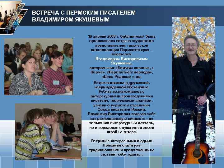 ВСТРЕЧА С ПЕРМСКИМ ПИСАТЕЛЕМ ВЛАДИМИРОМ ЯКУШЕВЫМ 30 апреля 2008 г. библиотекой была организована встреча