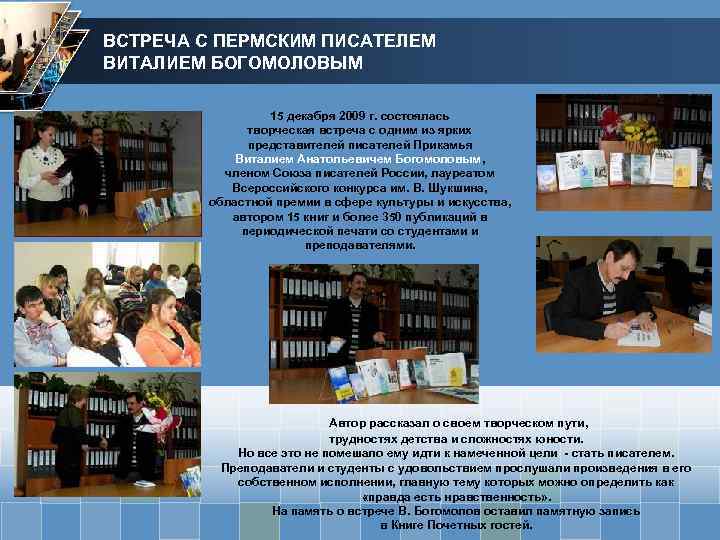 ВСТРЕЧА С ПЕРМСКИМ ПИСАТЕЛЕМ ВИТАЛИЕМ БОГОМОЛОВЫМ 15 декабря 2009 г. состоялась творческая встреча с