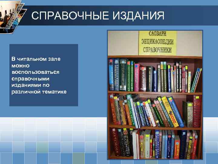 СПРАВОЧНЫЕ ИЗДАНИЯ В читальном зале можно воспользоваться справочными изданиями по различной тематике 