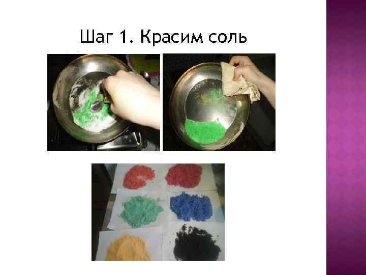 Шаг 1. Красим соль 