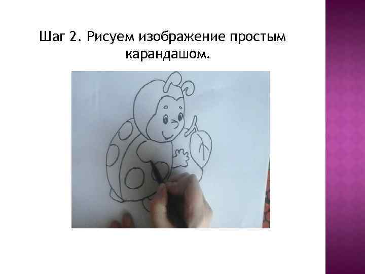 Шаг 2. Рисуем изображение простым карандашом. 