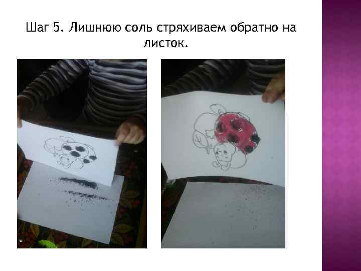 Шаг 5. Лишнюю соль стряхиваем обратно на листок. 