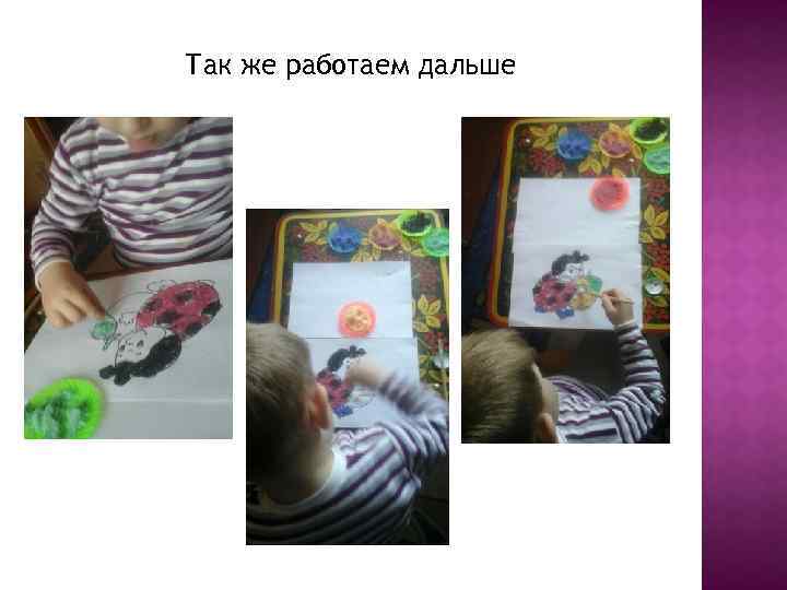 Так же работаем дальше 