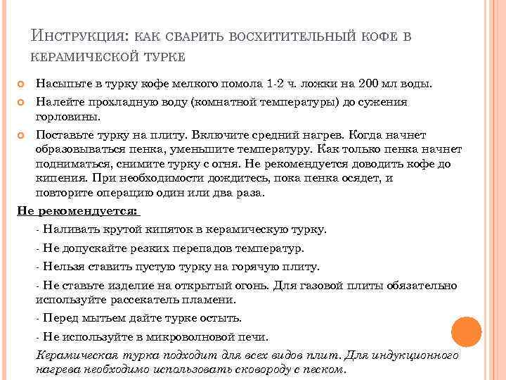 ИНСТРУКЦИЯ: КАК СВАРИТЬ ВОСХИТИТЕЛЬНЫЙ КОФЕ В КЕРАМИЧЕСКОЙ ТУРКЕ Насыпьте в турку кофе мелкого помола