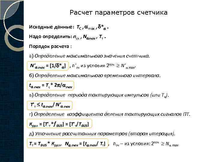 Расчет параметров счетчика Исходные данные: ТC , max , * . Надо определить: nсч
