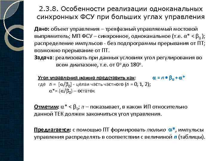2. 3. 8. Особенности реализации одноканальных синхронных ФСУ при больших углах управления Дано: объект