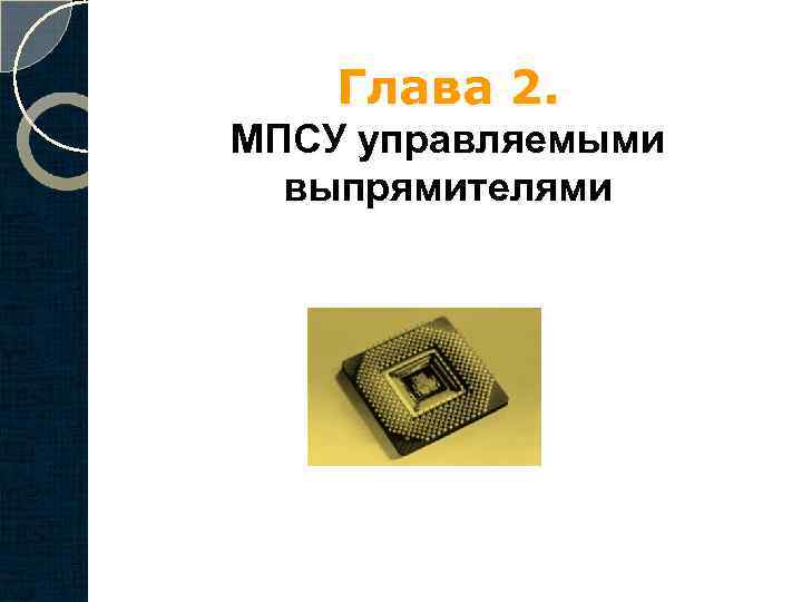 Глава 2. МПСУ управляемыми выпрямителями 