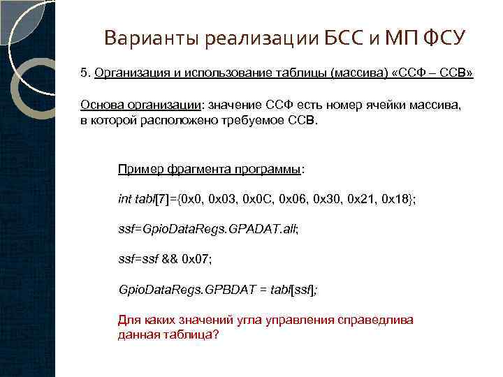 Варианты реализации БСС и МП ФСУ 5. Организация и использование таблицы (массива) «ССФ –