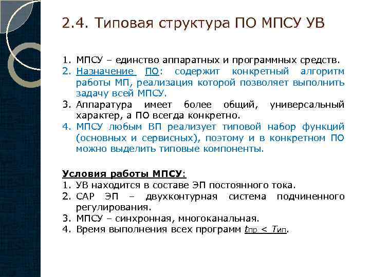 2. 4. Типовая структура ПО МПСУ УВ 1. МПСУ – единство аппаратных и программных
