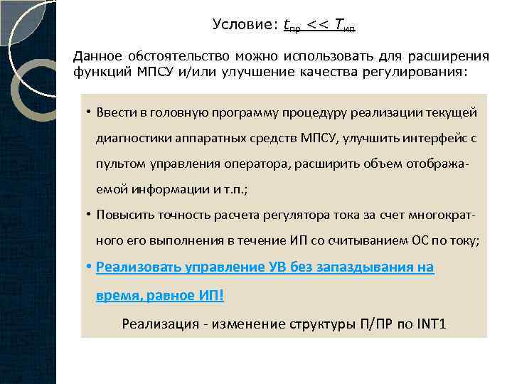 Условие: tпр << Тип Данное обстоятельство можно использовать для расширения функций МПСУ и/или улучшение