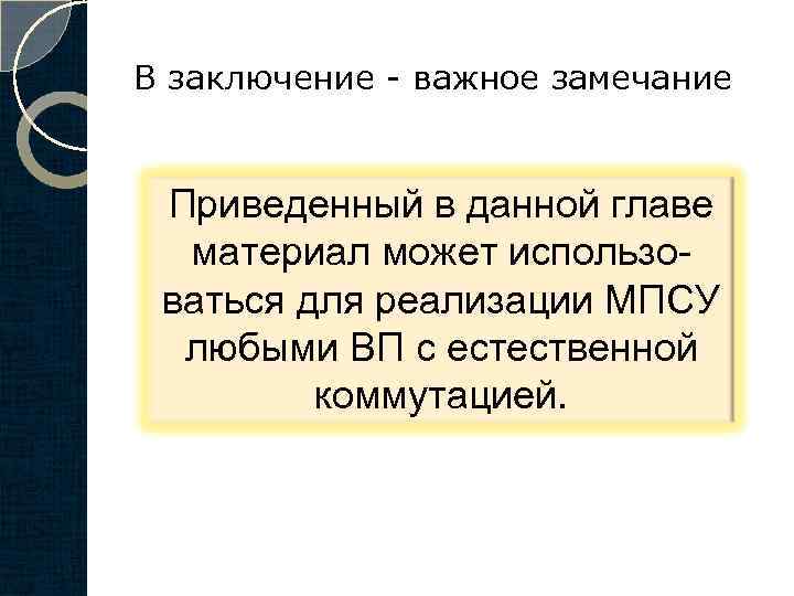 В заключение - важное замечание Приведенный в данной главе материал может использоваться для реализации