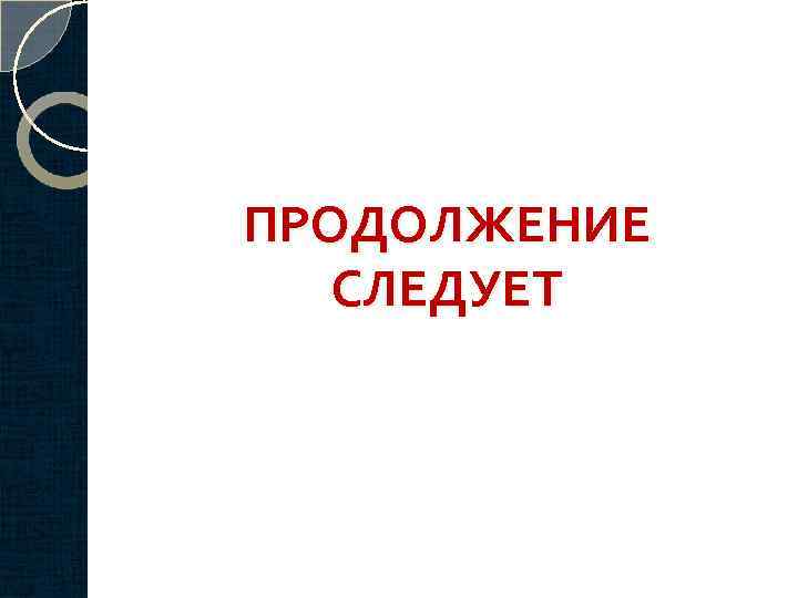 ПРОДОЛЖЕНИЕ СЛЕДУЕТ 