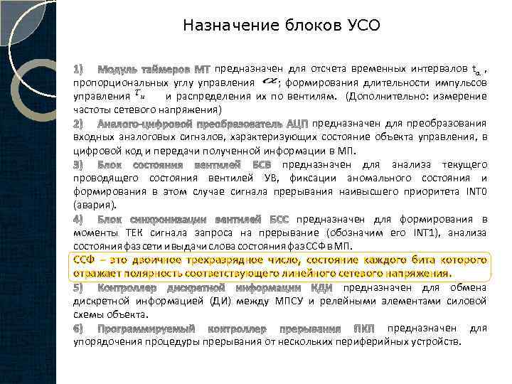Назначение блоков УСО предназначен для отсчета временных интервалов t , пропорциональных углу управления ;