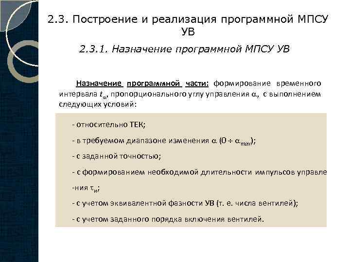 2. 3. Построение и реализация программной МПСУ УВ 2. 3. 1. Назначение программной МПСУ