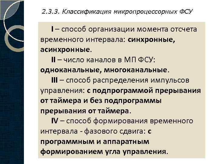 2. 3. 3. Классификация микропроцессорных ФСУ I – способ организации момента отсчета временного интервала: