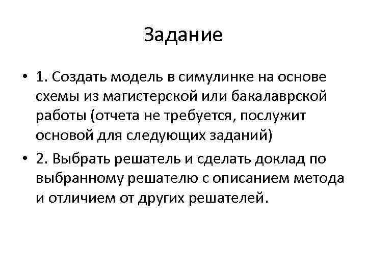 Задание • 1. Создать модель в симулинке на основе схемы из магистерской или бакалаврской