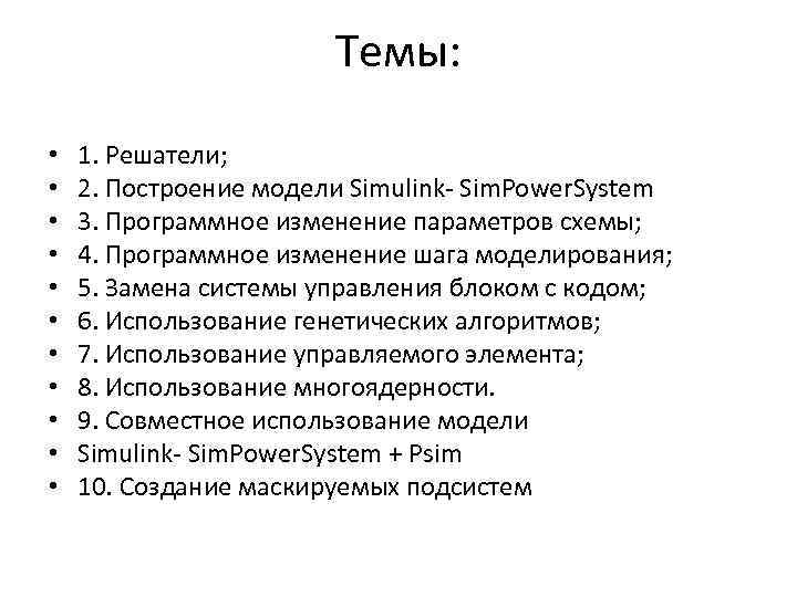 Темы: • • • 1. Решатели; 2. Построение модели Simulink- Sim. Power. System 3.