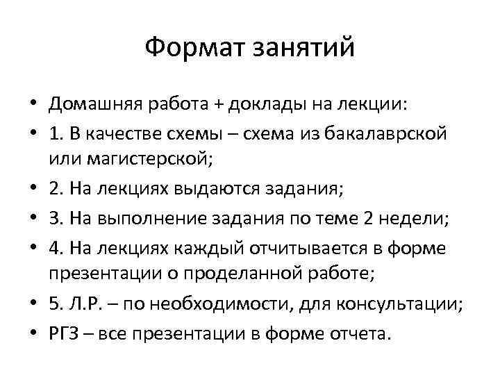 Формат занятий • Домашняя работа + доклады на лекции: • 1. В качестве схемы