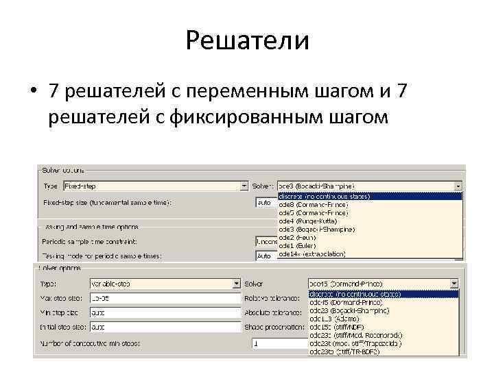 Решатели • 7 решателей с переменным шагом и 7 решателей с фиксированным шагом 