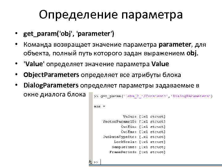 Определение параметра • get_param('obj', 'parameter') • Команда возвращает значение параметра parameter, для объекта, полный
