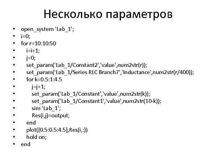 Несколько параметров • • • • • open_system 'Lab_1'; i=0; for r=10: 50 i=i+1;