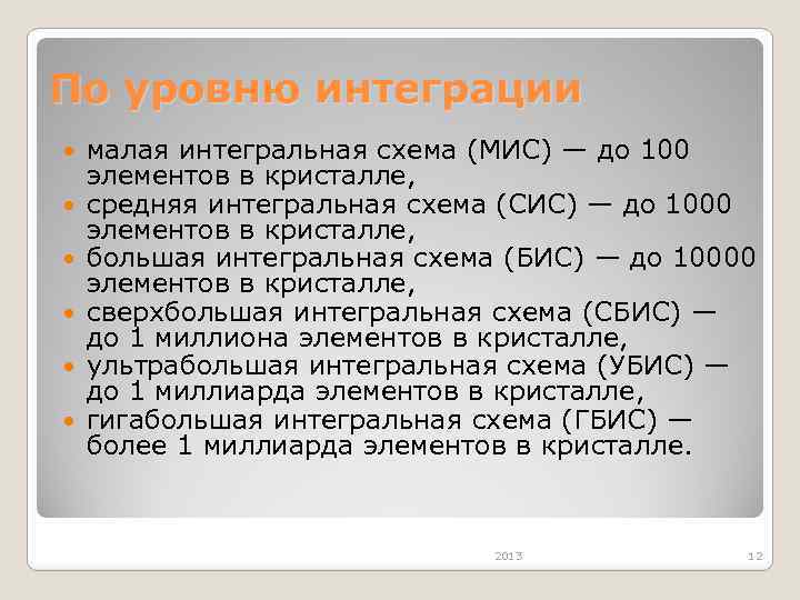 По уровню интеграции малая интегральная схема (МИС) — до 100 элементов в кристалле, средняя