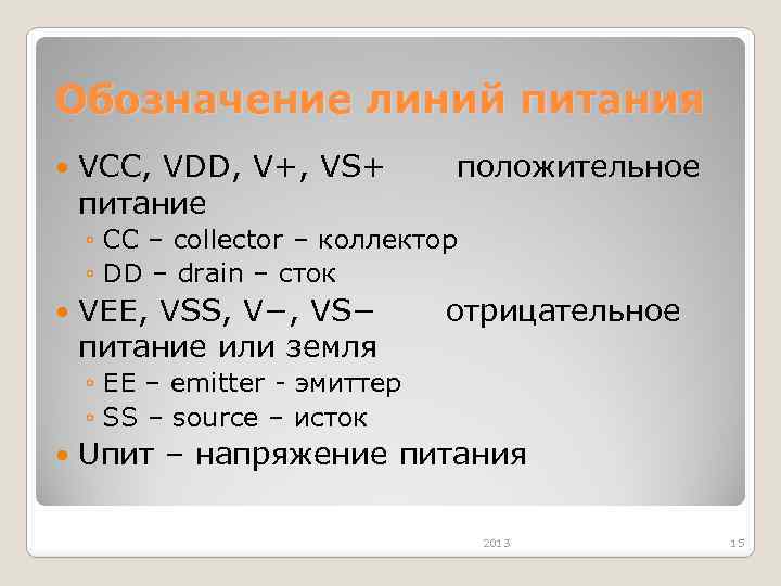 Обозначение линий питания VCC, VDD, V+, VS+ питание положительное ◦ СС – collector –