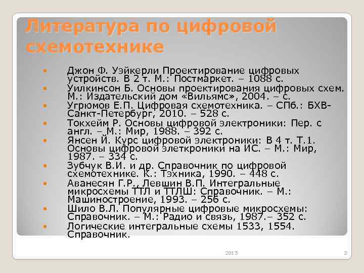 Литература по цифровой схемотехнике Джон Ф. Уэйкерли Проектирование цифровых устройств. В 2 т. М.