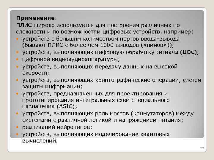 Применение: ПЛИС широко используется для построения различных по сложности и по возможностям цифровых устройств,