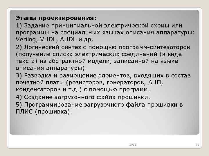 Этапы проектирования: 1) Задание принципиальной электрической схемы или программы на специальных языках описания аппаратуры: