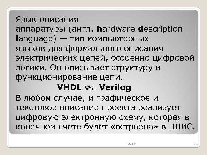 Язык описания аппаратуры (англ. hardware description language) — тип компьютерных языков для формального описания