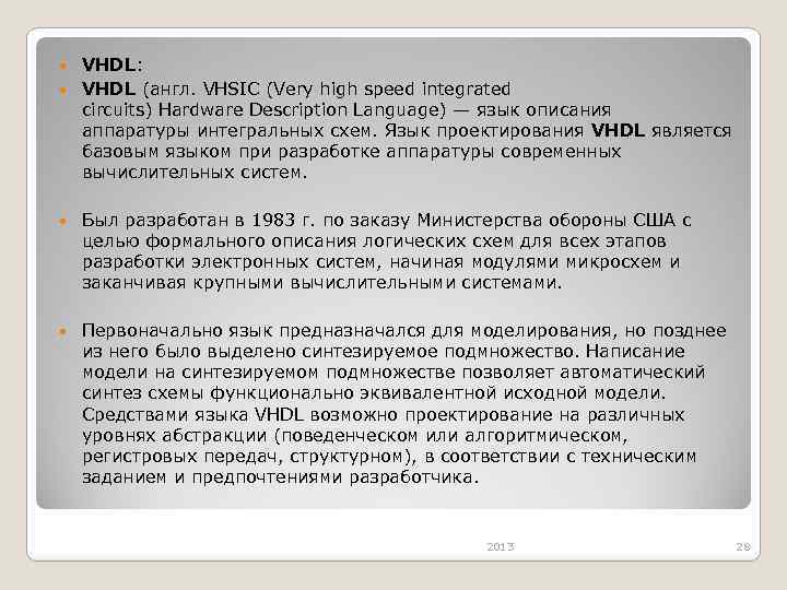 VHDL: VHDL (англ. VHSIC (Very high speed integrated circuits) Hardware Description Language) — язык