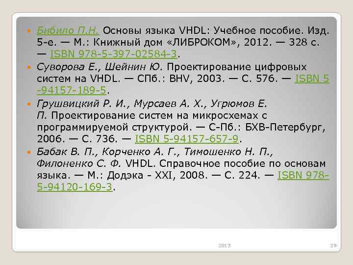 Бибило П. Н. Основы языка VHDL: Учебное пособие. Изд. 5 -е. — М. :