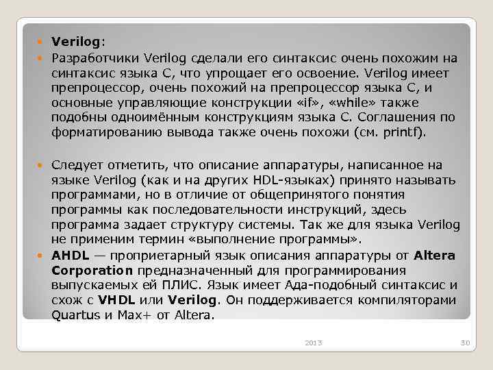 Verilog: Разработчики Verilog сделали его синтаксис очень похожим на синтаксис языка C, что упрощает