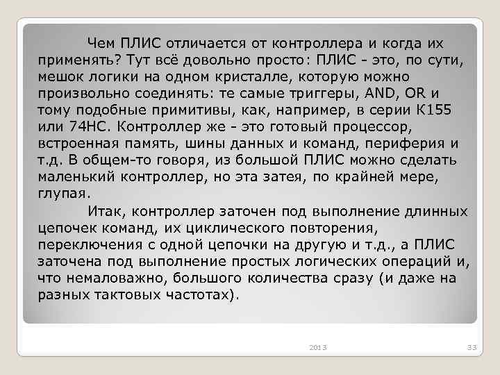 Чем ПЛИС отличается от контроллера и когда их применять? Тут всё довольно просто: ПЛИС