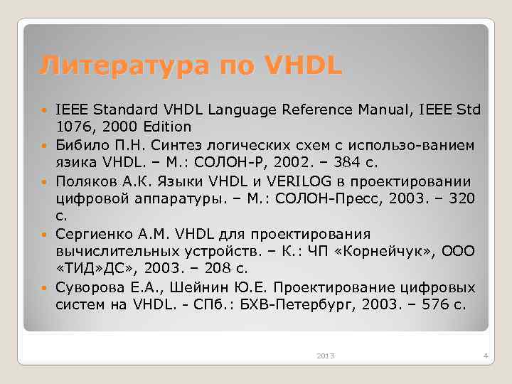 Литература по VHDL IEEE Standard VHDL Language Reference Manual, IEEE Std 1076, 2000 Edition