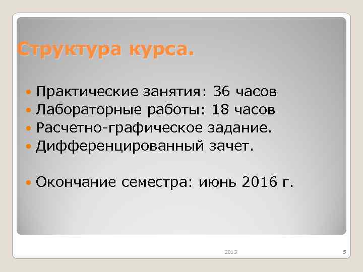 Структура курса. Практические занятия: 36 часов Лабораторные работы: 18 часов Расчетно-графическое задание. Дифференцированный зачет.