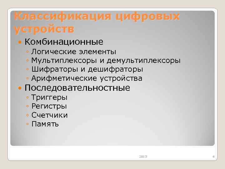 Классификация цифровых устройств Комбинационные Последовательностные ◦ Логические элементы ◦ Мультиплексоры и демультиплексоры ◦ Шифраторы