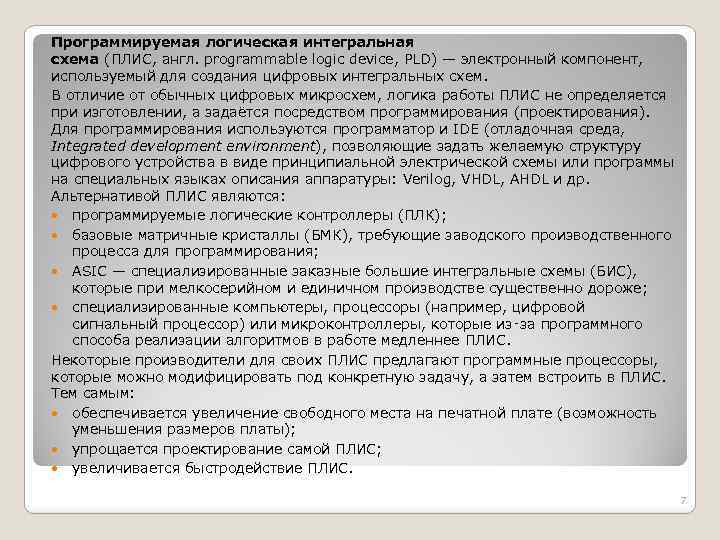 Программируемая логическая интегральная схема (ПЛИС, англ. programmable logic device, PLD) — электронный компонент, используемый